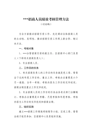 2025年招商人员绩效考核方案