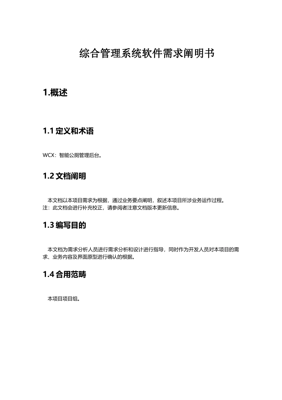 2025年智能公厕开发方案_第1页
