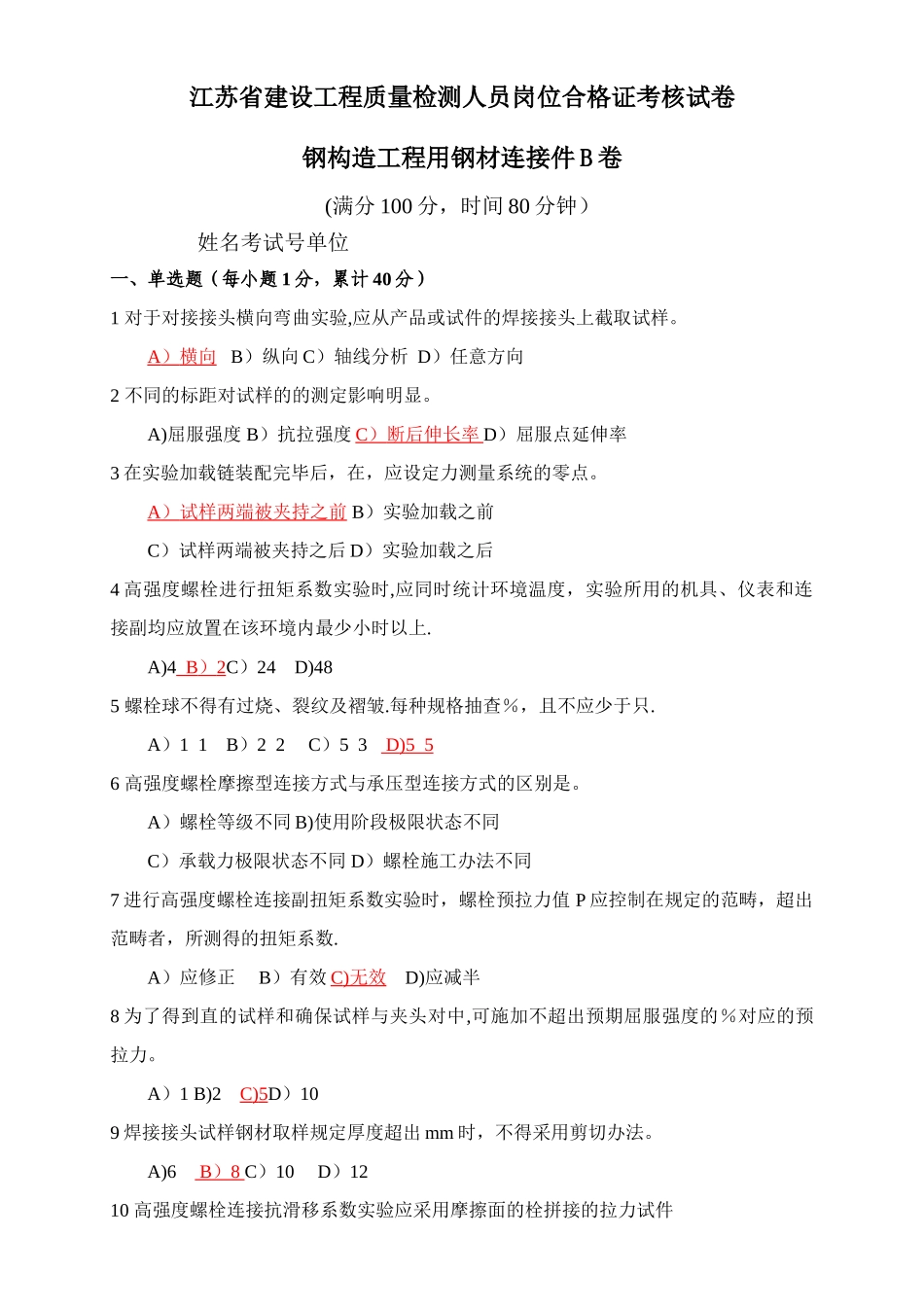 2025年钢结构工程用钢材连接件试题B卷答案_第1页