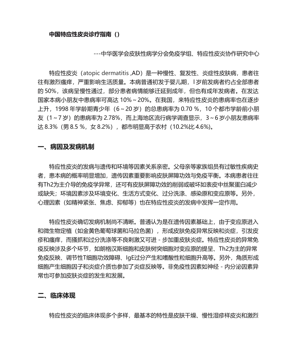 2025年临床指南中国特应性皮炎诊疗指南_第1页