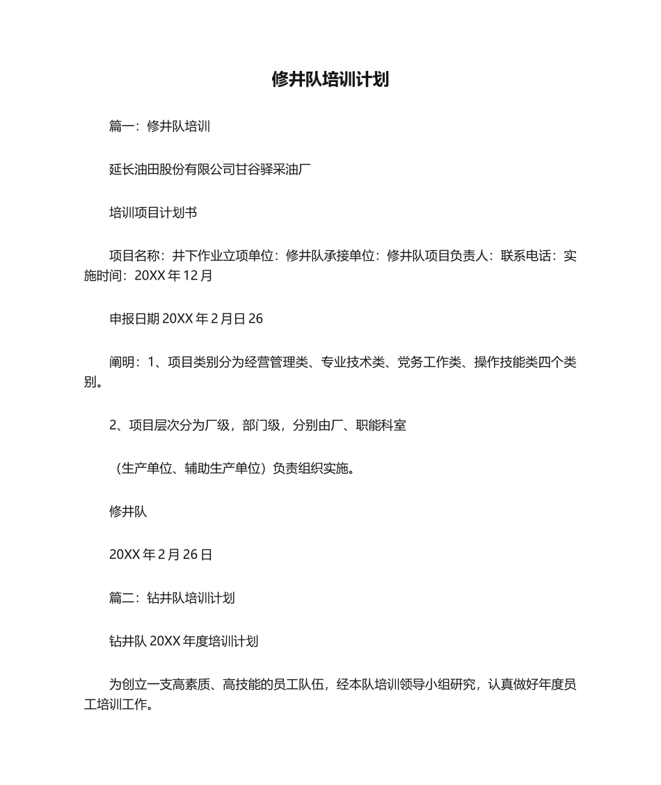 2025年修井队培训计划_第1页