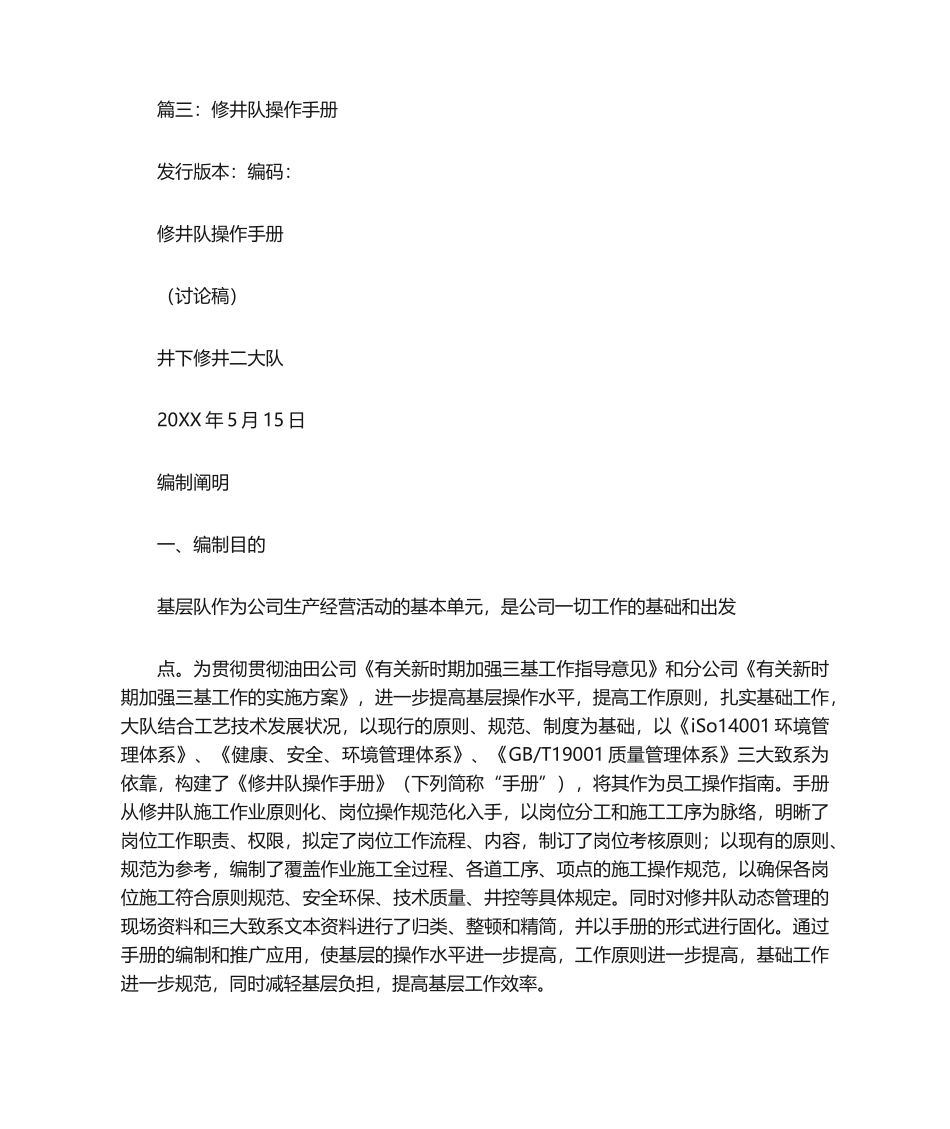 2025年修井队培训计划_第3页