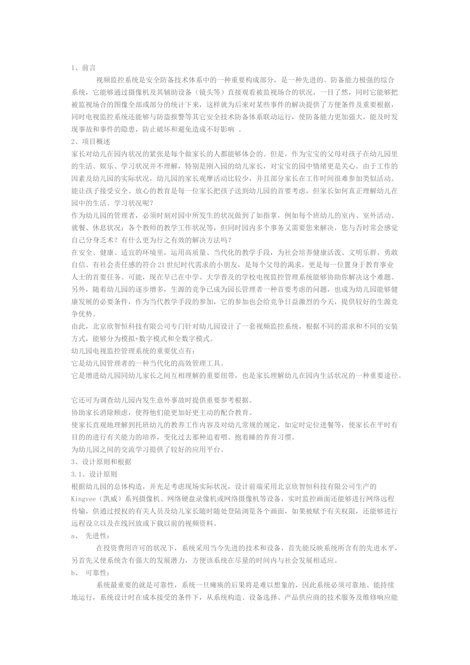 2025年幼儿园监控系统方案_第1页