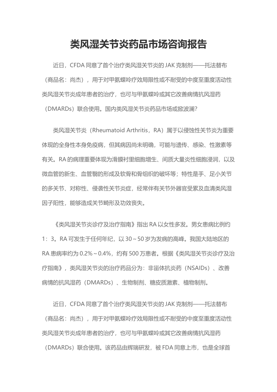 2025年类风湿关节炎药物市场咨询报告_第1页