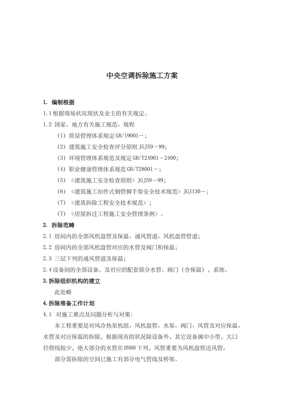 2025年中央空调拆除方案_第1页