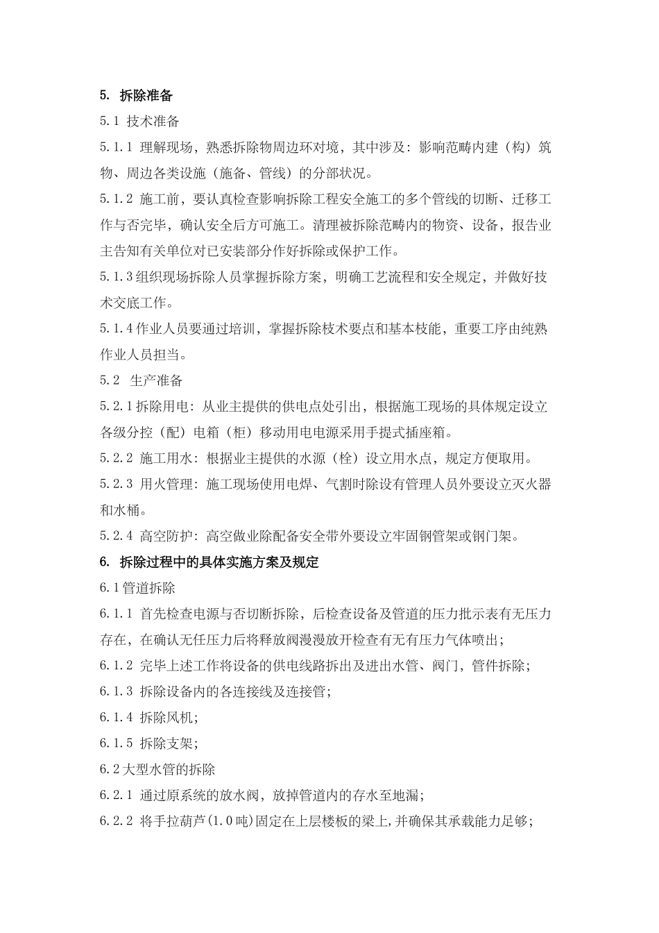 2025年中央空调拆除方案_第2页