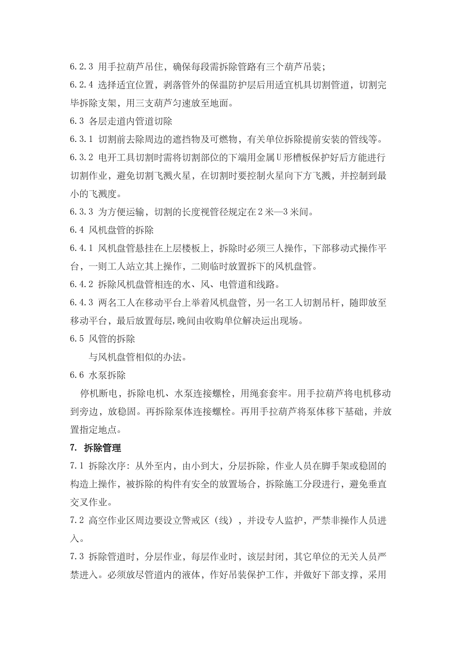 2025年中央空调拆除方案_第3页