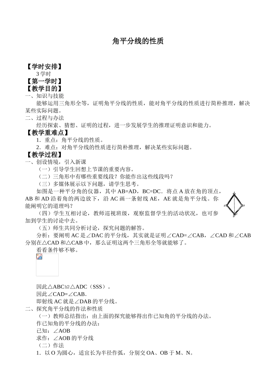 2025年角平分线的性质教学设计_第1页