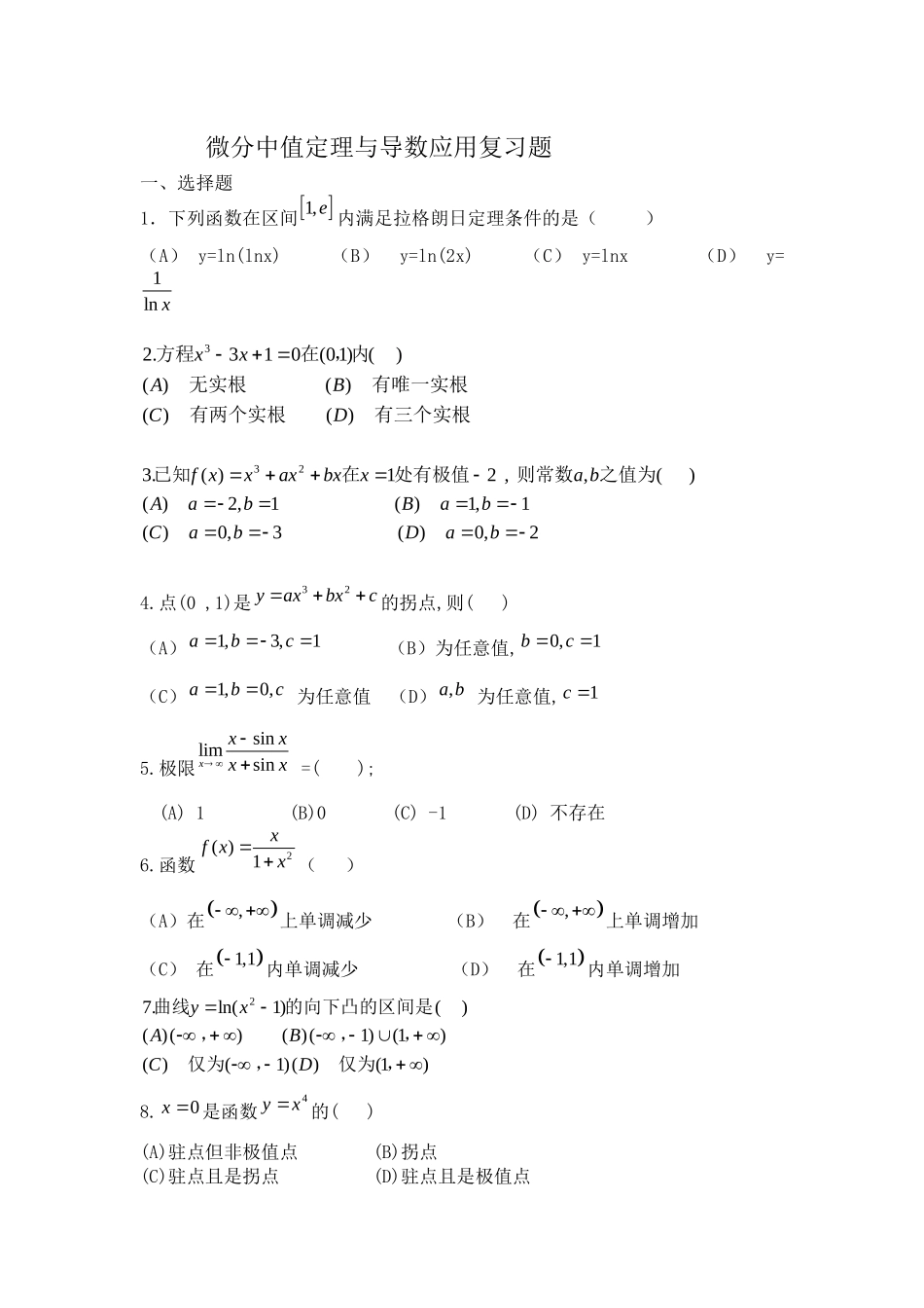 2025年微分中值定理与导数应用复习题_第1页