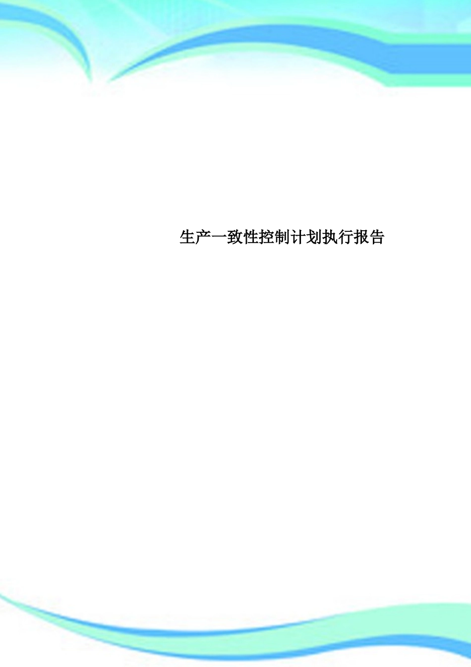 2025年生产一致性控制计划执行报告_第1页