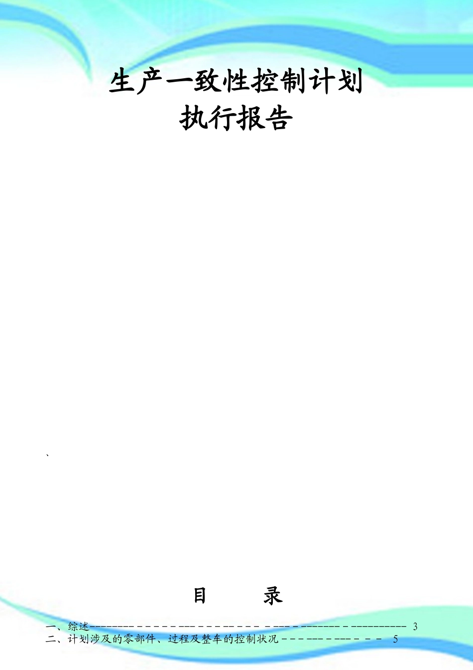 2025年生产一致性控制计划执行报告_第3页