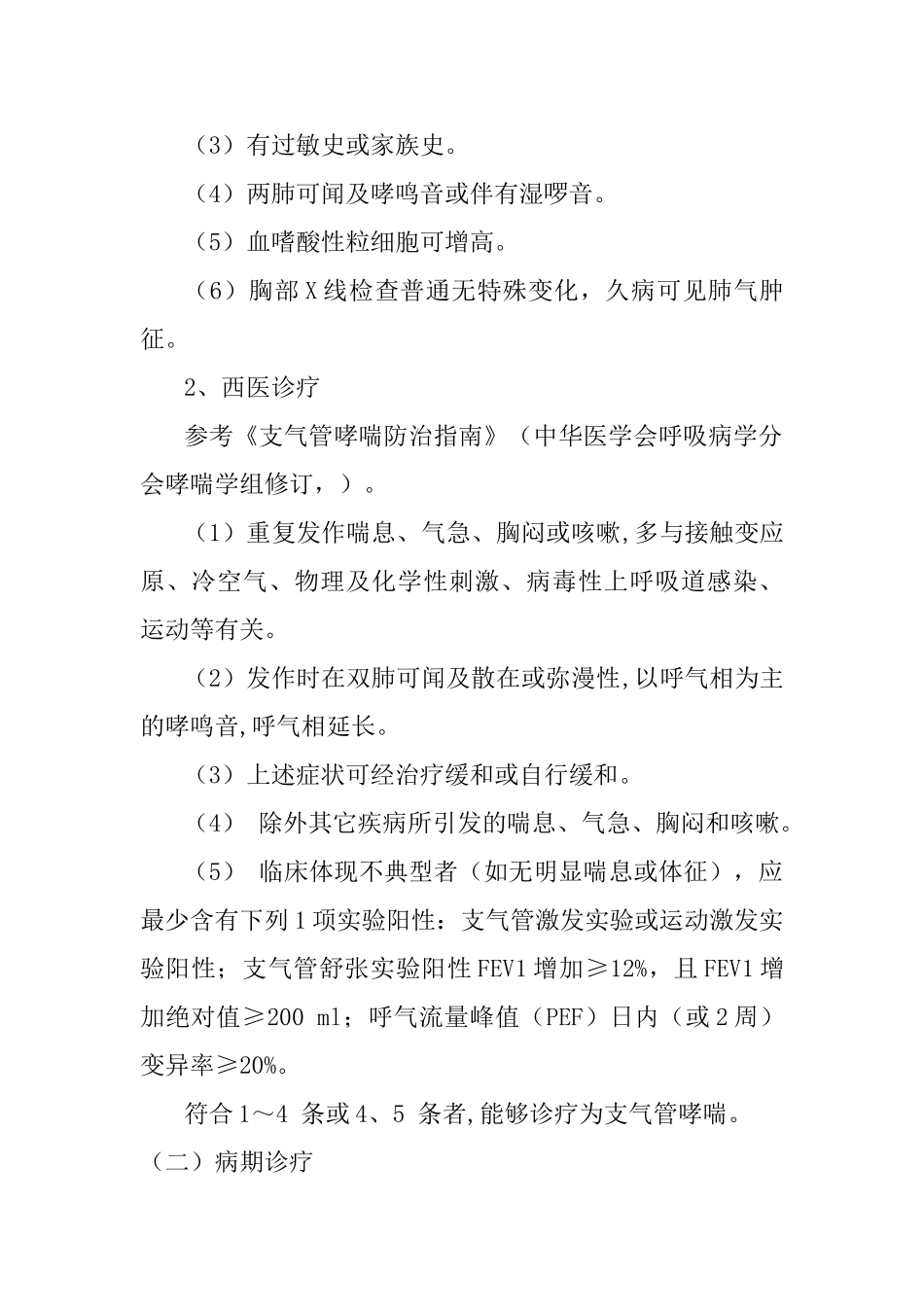 2025年哮病支气管哮喘中医诊疗方案_第2页