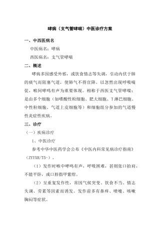 2025年哮病支气管哮喘中医诊疗方案