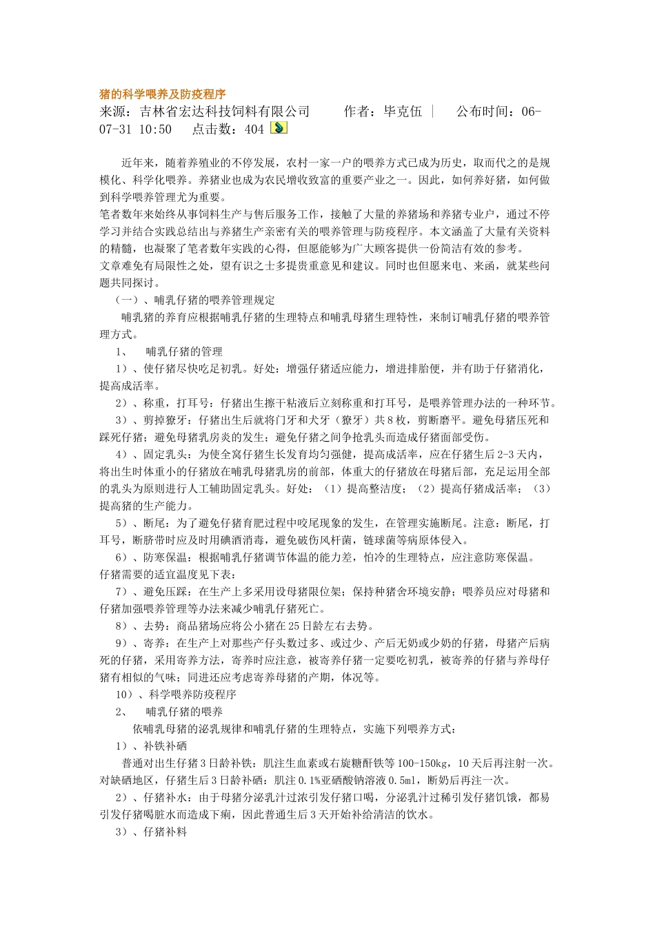 2025年猪的科学饲养及防疫程序_第1页