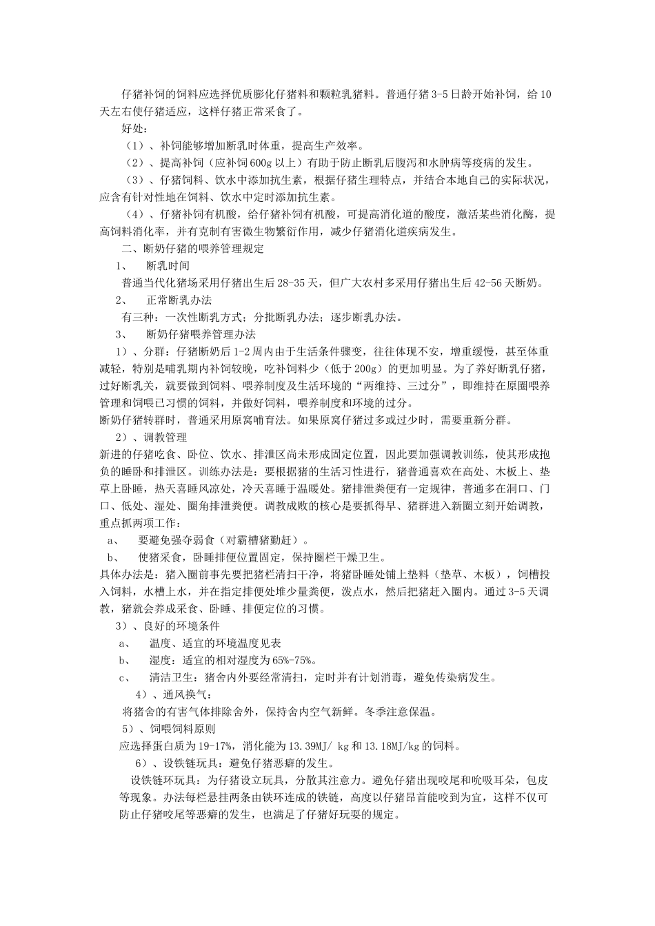 2025年猪的科学饲养及防疫程序_第2页