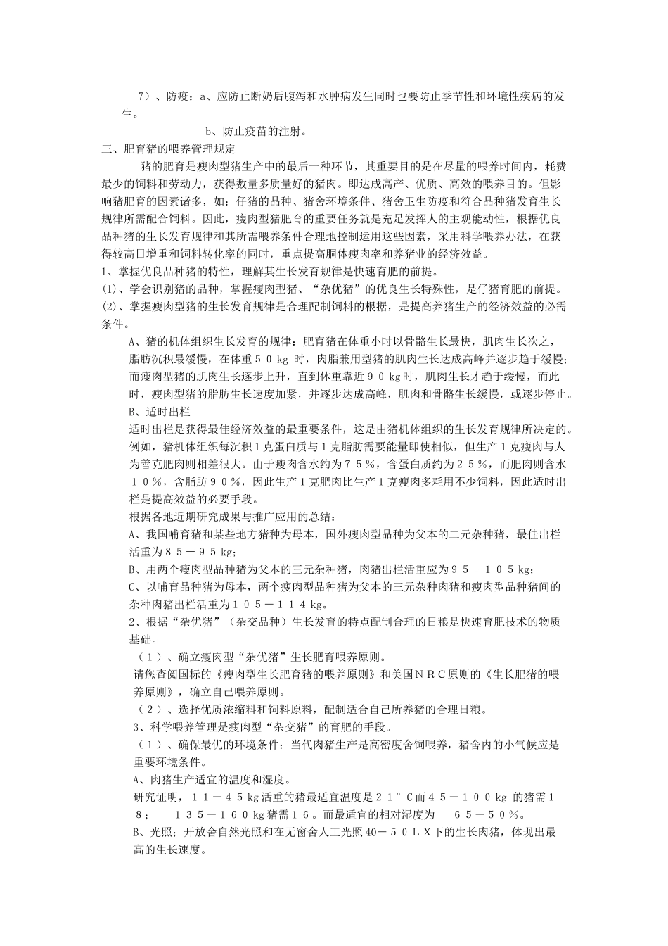 2025年猪的科学饲养及防疫程序_第3页