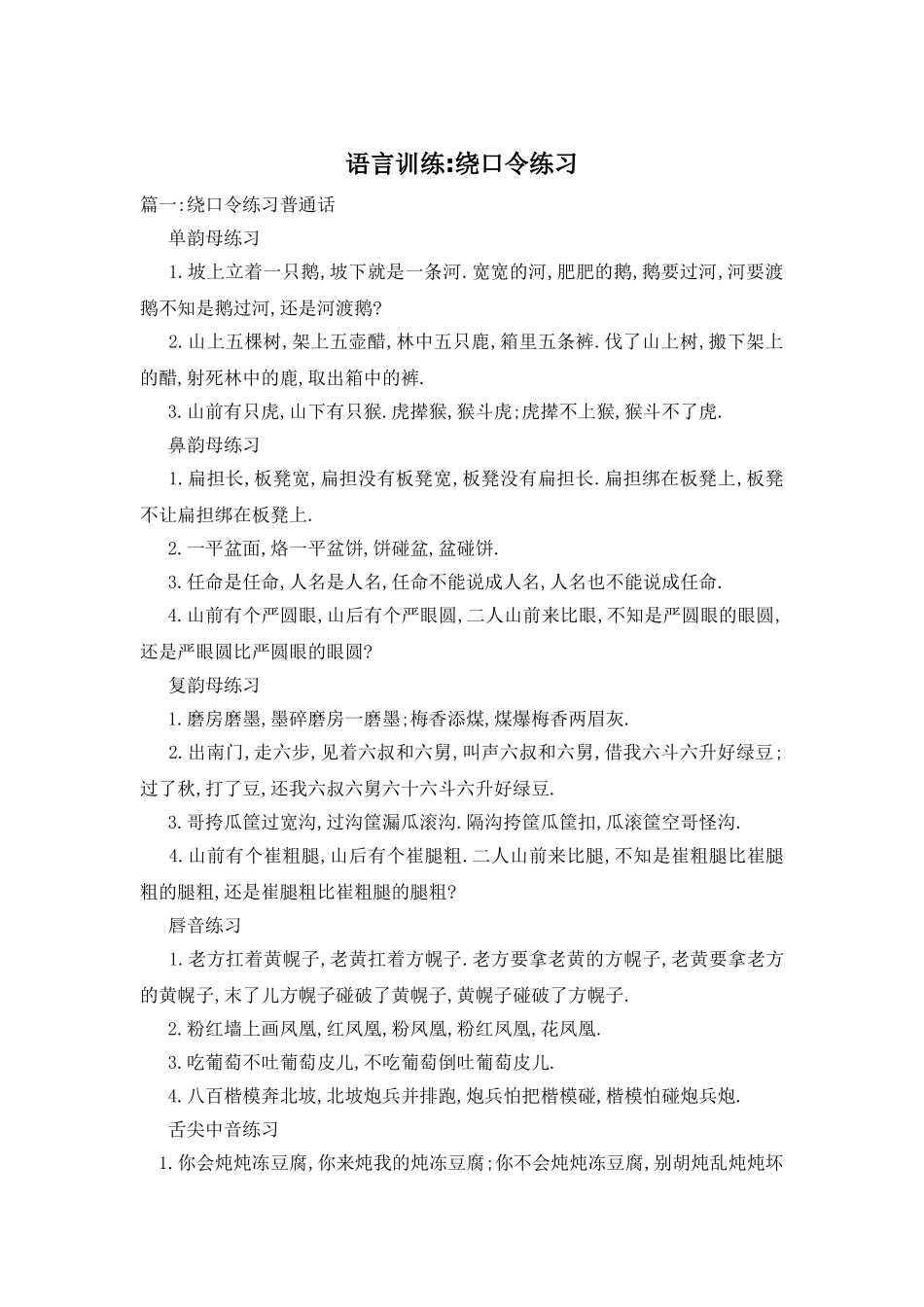 2025年语言训练绕口令练习_第1页