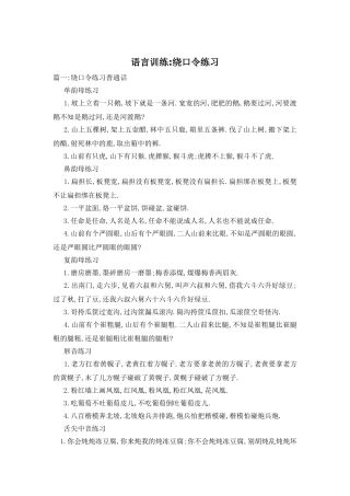 2025年语言训练绕口令练习