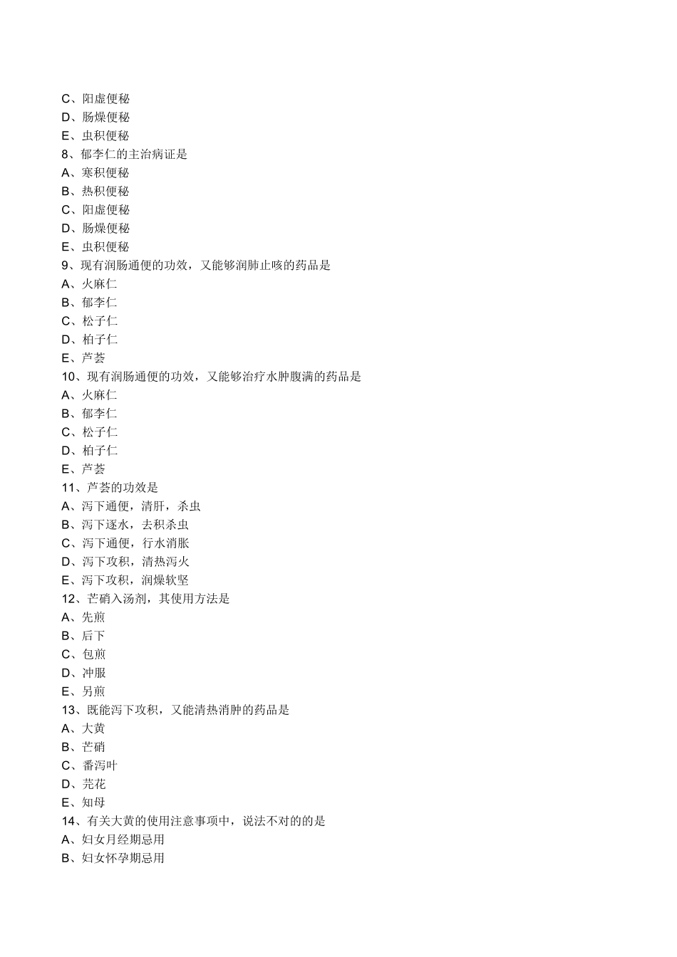 2025年中医基础泻下药练习题及答案解析_第2页