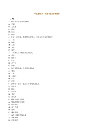 2025年中医基础泻下药练习题及答案解析