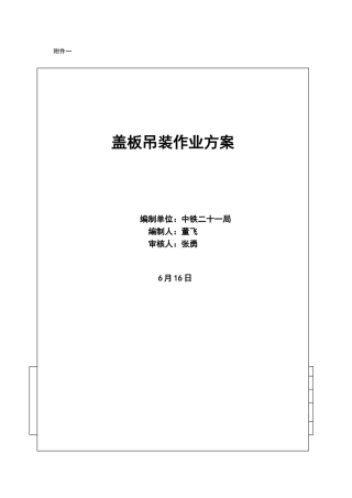 2025年盖板吊装作业方案