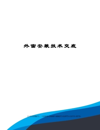 2025年外窗安装技术交底