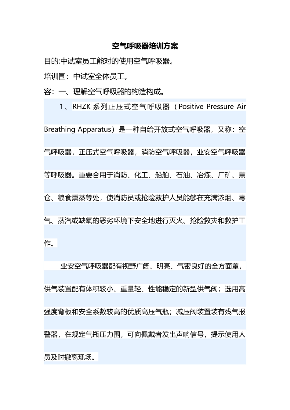 2025年空气呼吸器培训方案_第1页