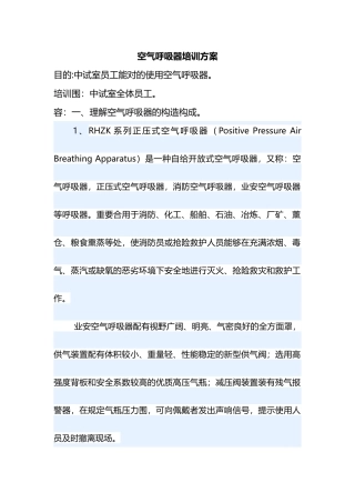 2025年空气呼吸器培训方案