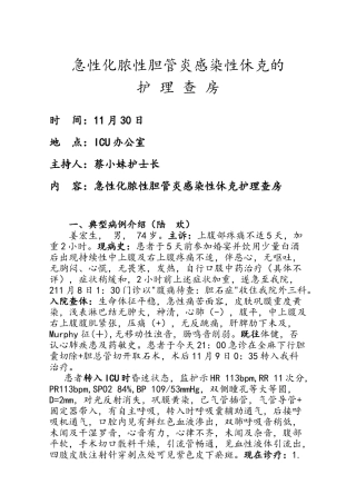2025年急性化脓性胆管炎感染性休克护理查房