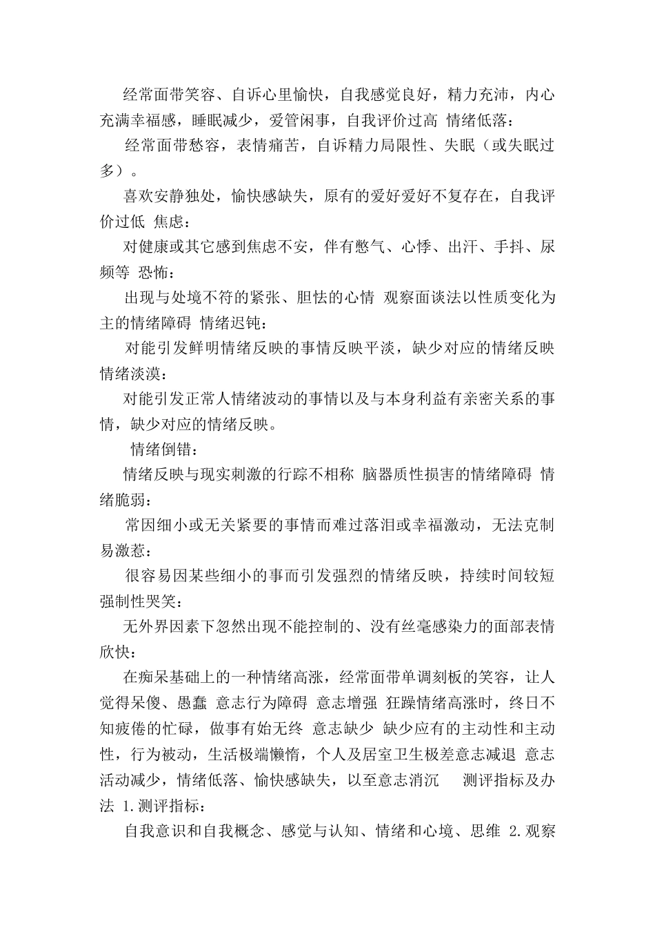 2025年心理异常测评方案_第2页