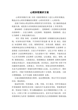 2025年心理异常测评方案