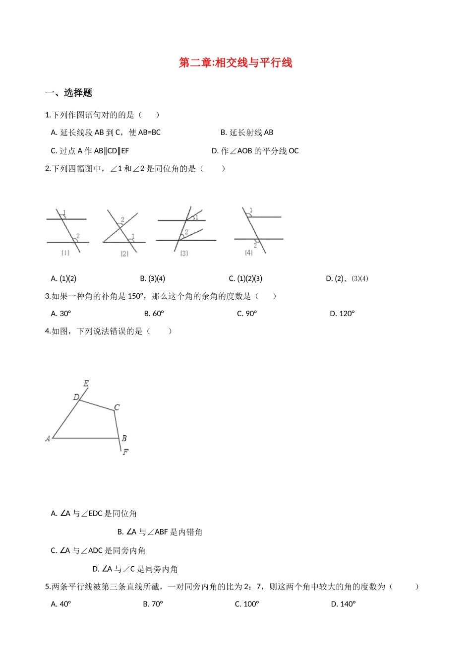 2025年相交线和平行线单元测试题附答案_第1页