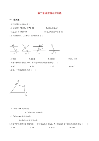 2025年相交线和平行线单元测试题附答案