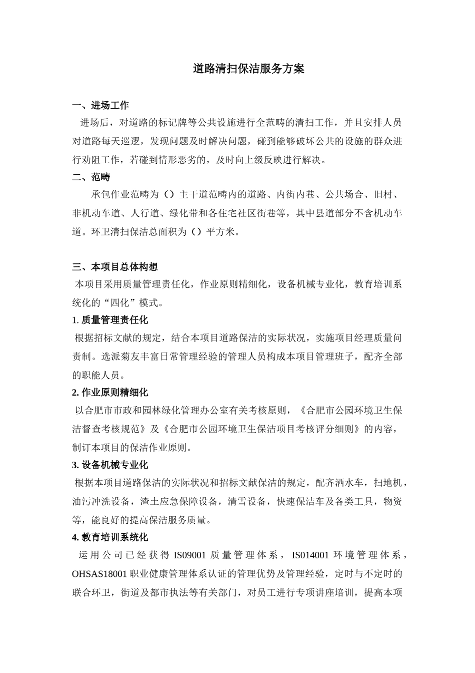 2025年道路清扫保洁服务方案_第1页