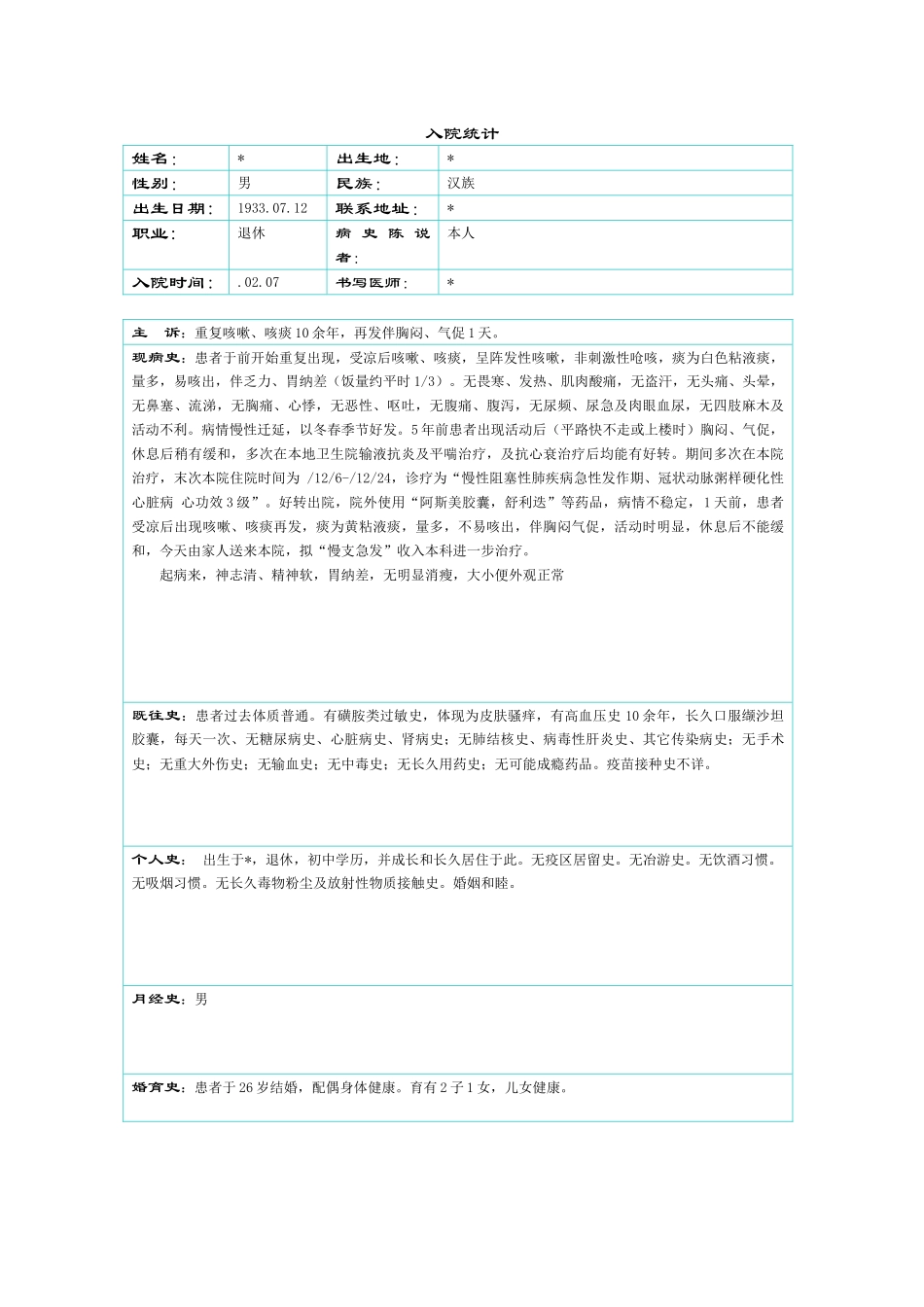 2025年慢性阻塞性肺疾病诊疗记录文本全过程_第1页