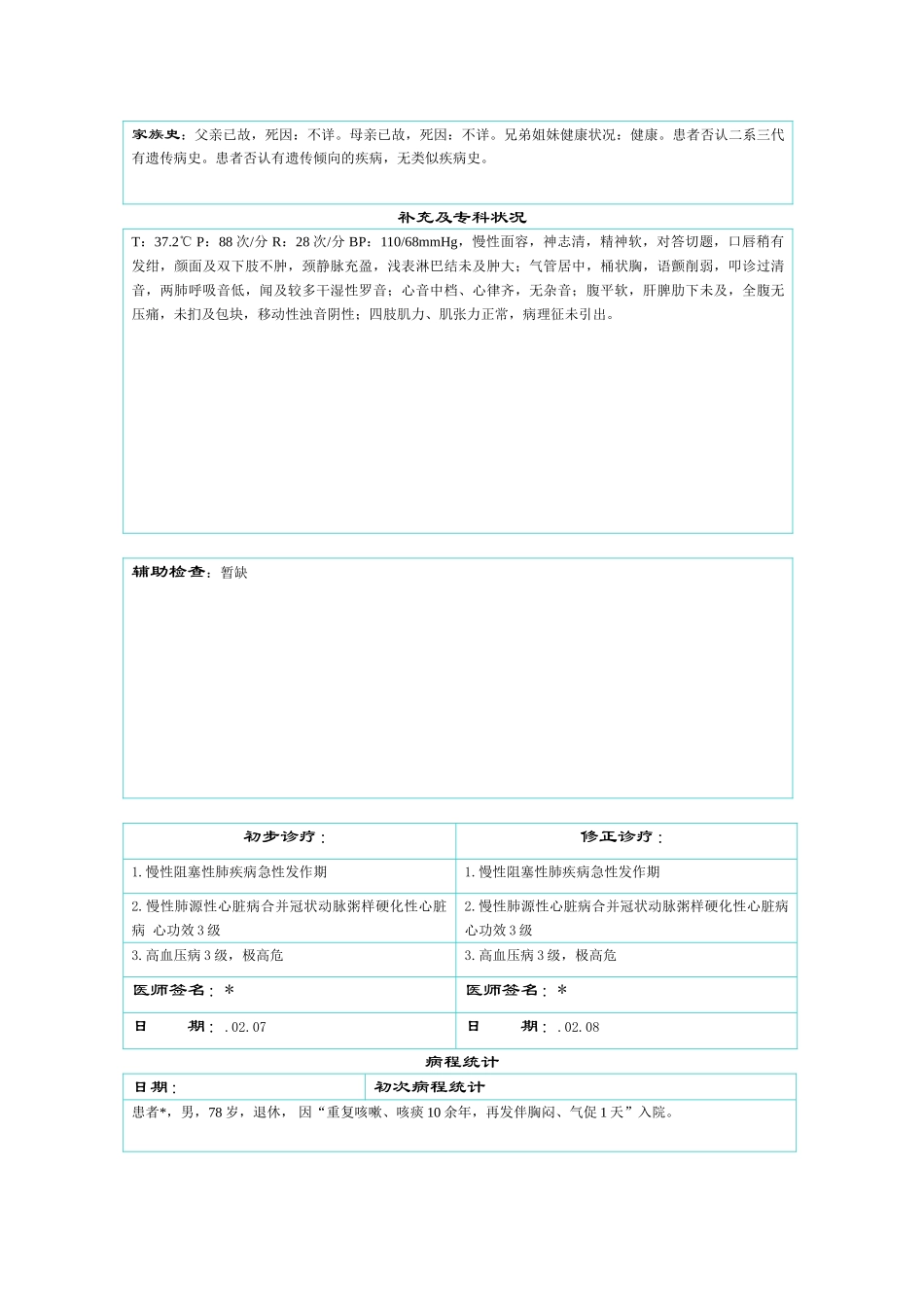 2025年慢性阻塞性肺疾病诊疗记录文本全过程_第2页