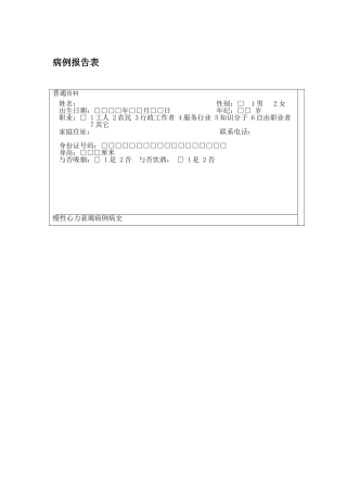 2025年慢性心衰病例报告表格