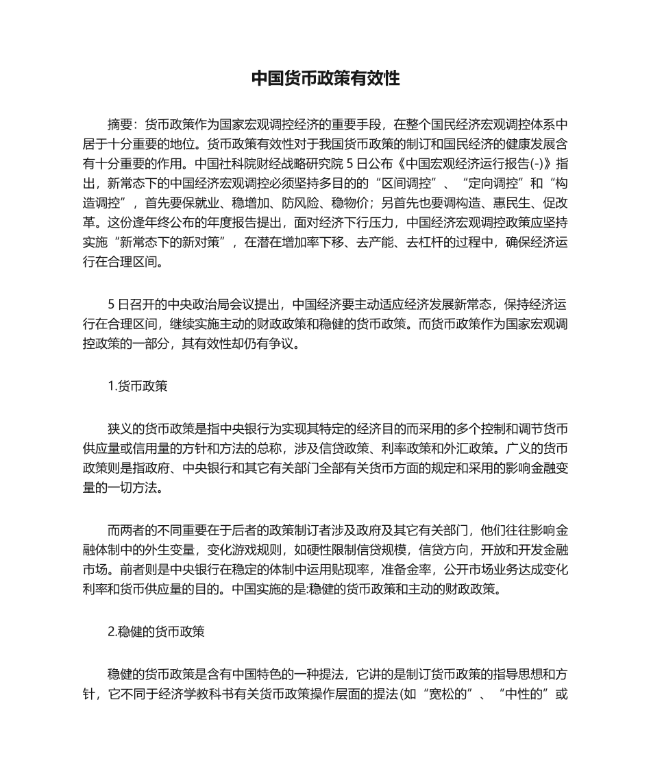 2025年中国货币政策有效性分析分析_第1页