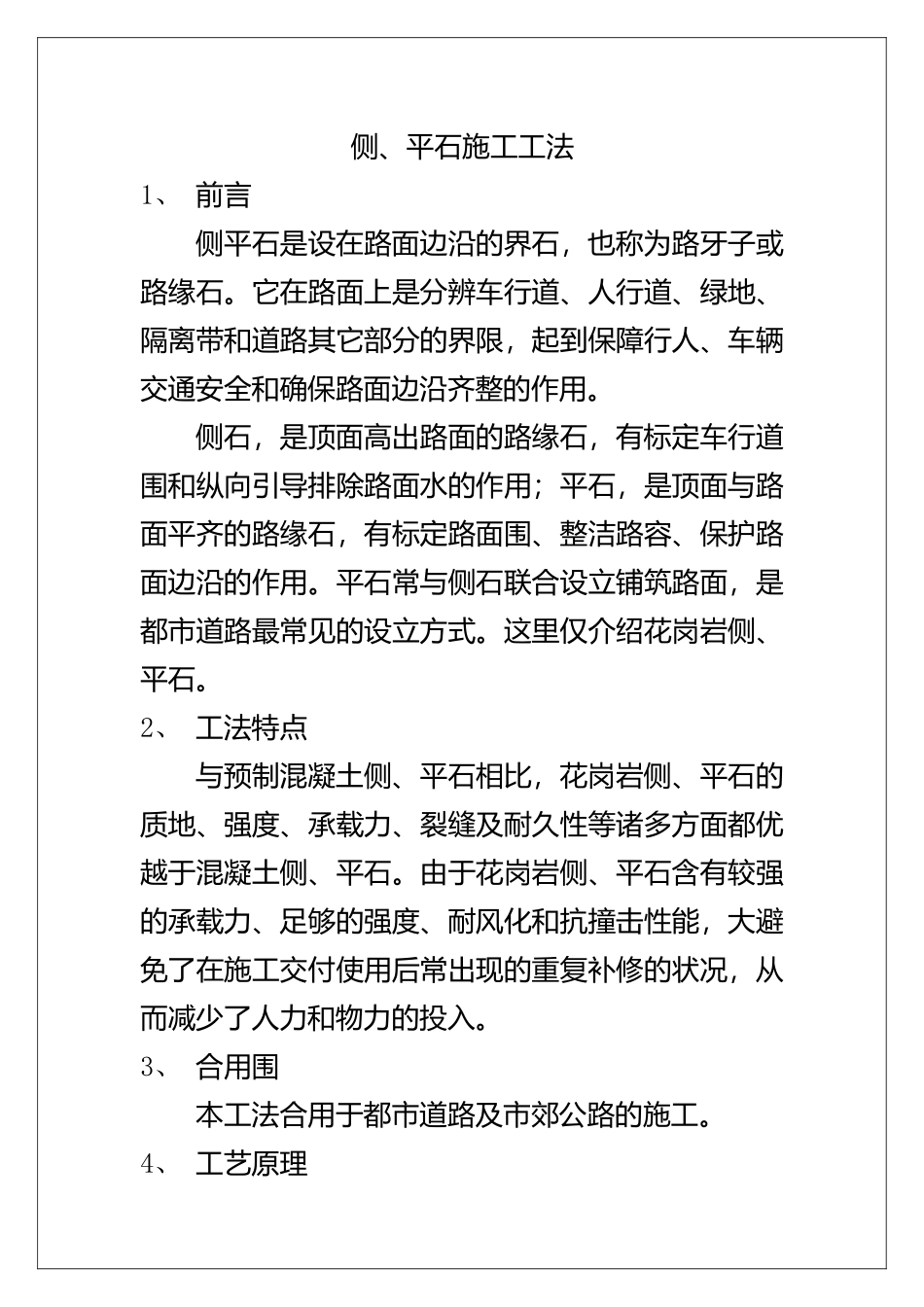 2025年侧平石施工工法_第1页