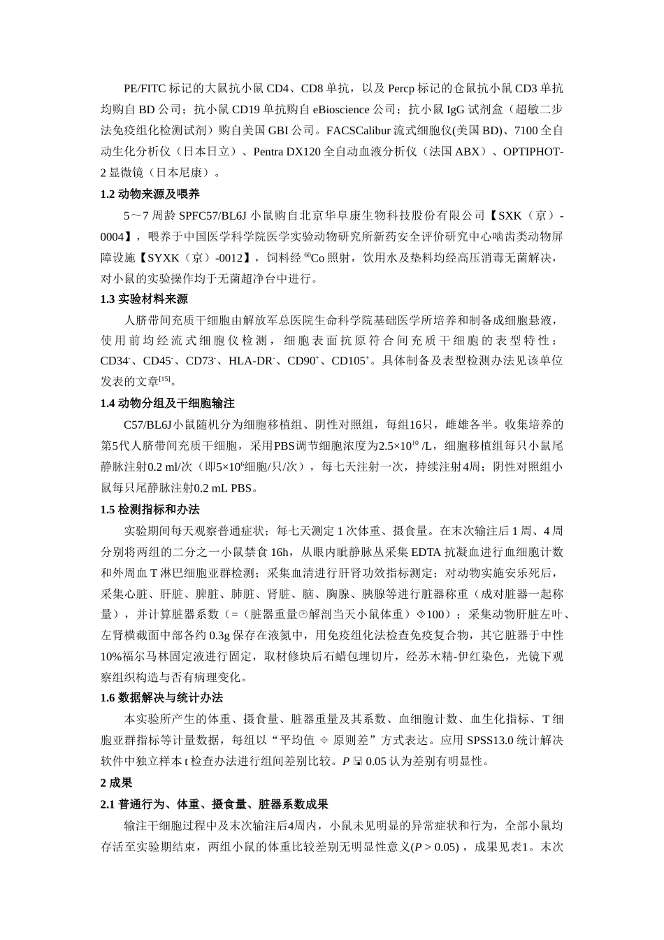 2025年人脐带间充质干细胞静脉输注小鼠的安全性_第3页