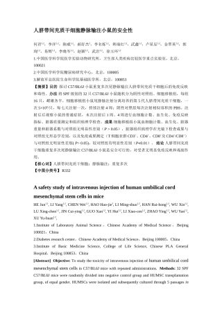 2025年人脐带间充质干细胞静脉输注小鼠的安全性