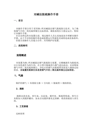 2025年双碱法脱硫操作手册