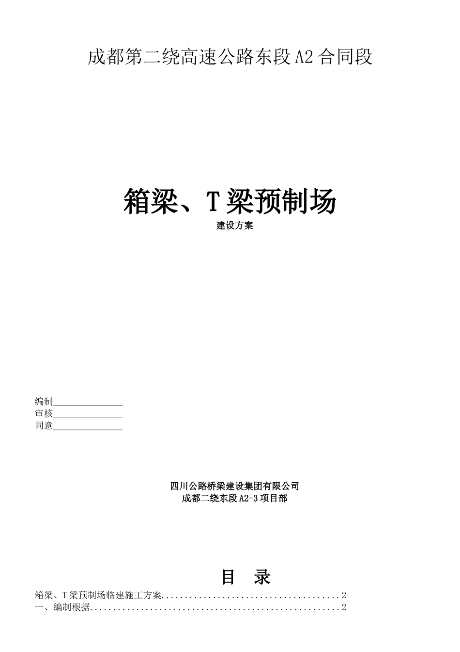 2025年箱梁预制场临建施工方案_第1页