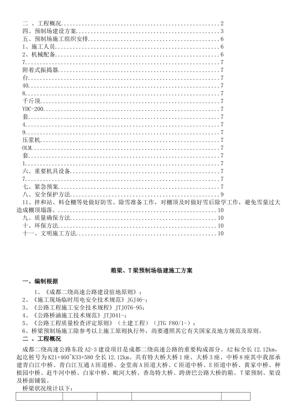 2025年箱梁预制场临建施工方案_第2页