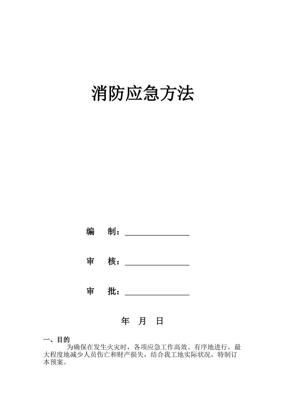 2025年建筑工地消防应急预案_第1页