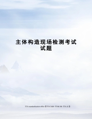 2025年主体结构现场检测考试试题