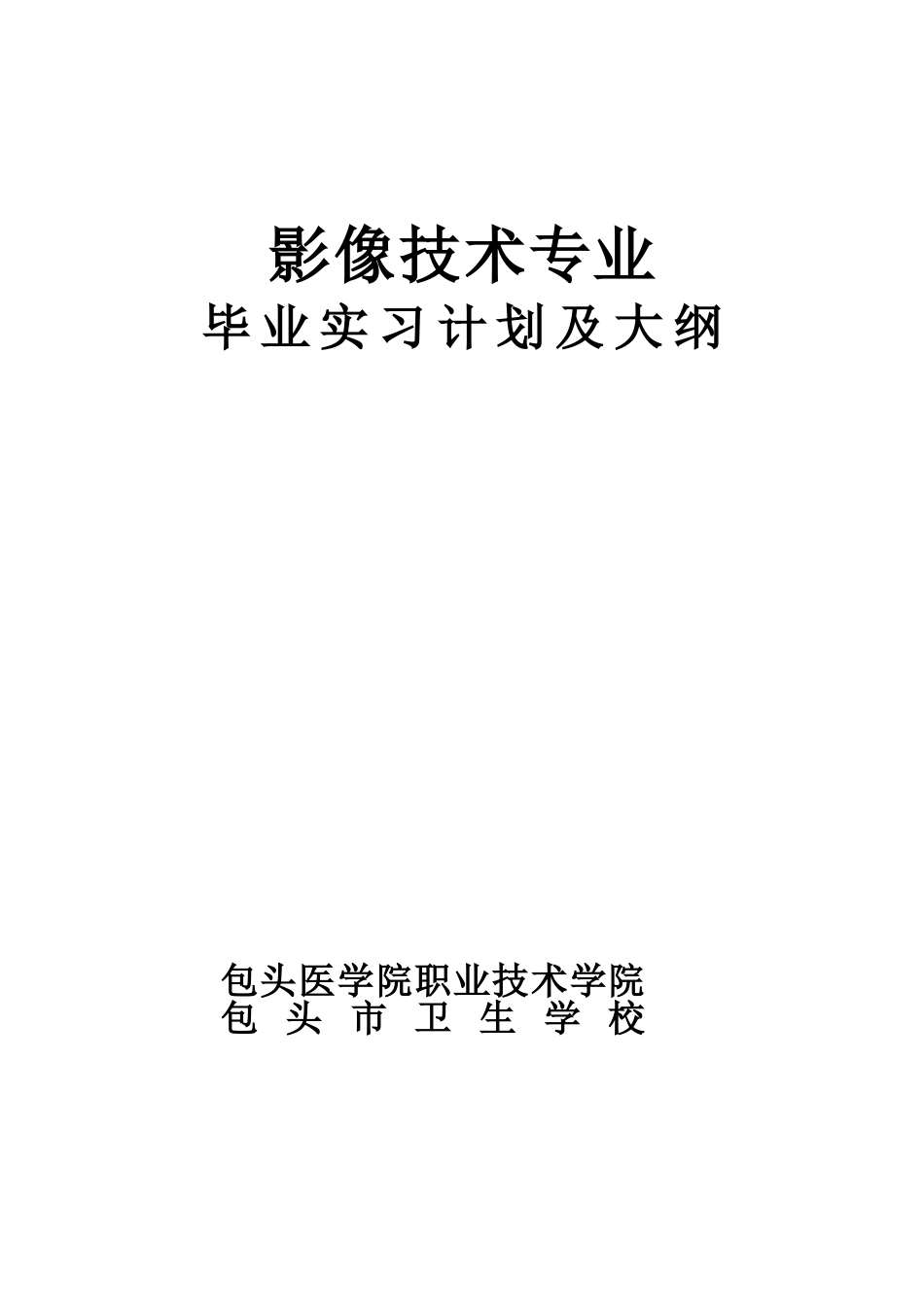 2025年影像实习计划及大纲_第1页