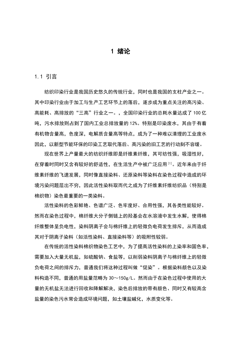 2025年棉阳离子改性及活性染料无盐染色_第1页