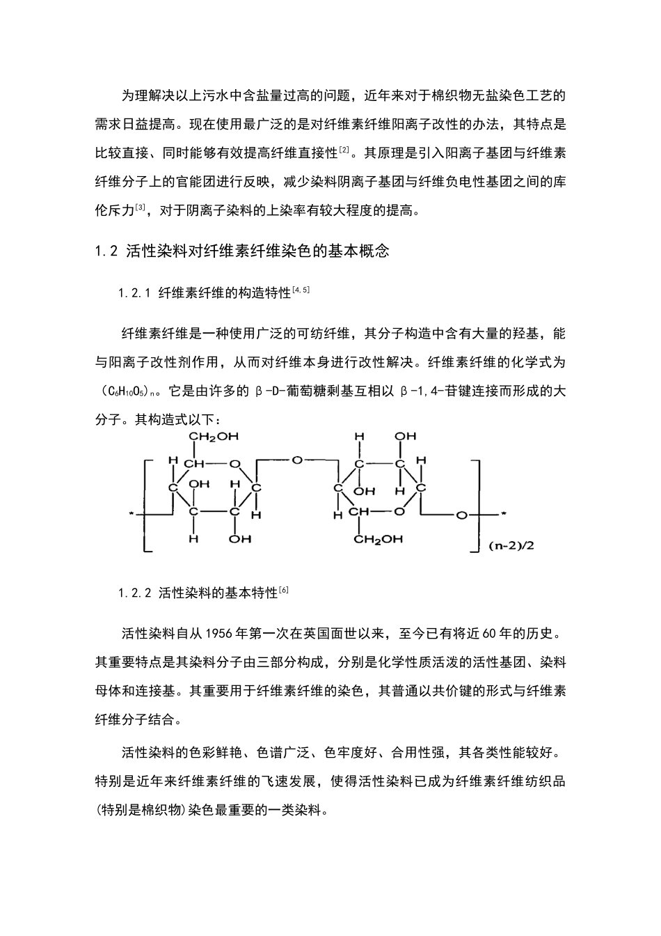 2025年棉阳离子改性及活性染料无盐染色_第2页