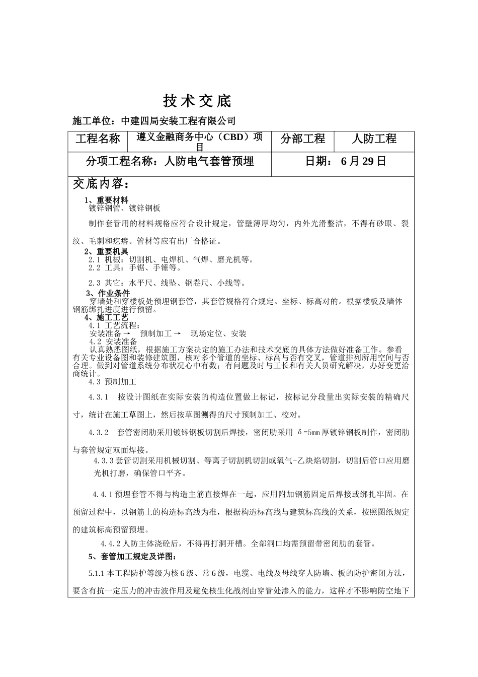 2025年人防电气套管预埋技术交底_第2页